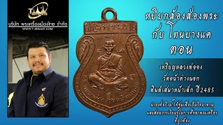 เหรียญหลวงพ่อจง วัดหน้าต่างนอก พิมพ์เสมาหน้าเล็ก ปี พ.ศ.2485 หยิบกล้องส่องพระกับโทนบางแค เหรียญหลวงพ่อจง วัดหน้าต่างนอก พิมพ์เสมาหน้าเล็ก ปี พ.ศ.2485 หยิบกล้องส่องพระกับโทนบางแค