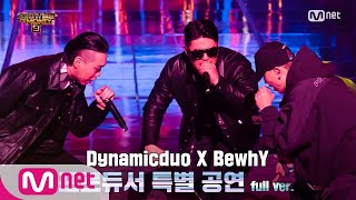 [討論] Bewhy&Dynamic Duo製作人公演