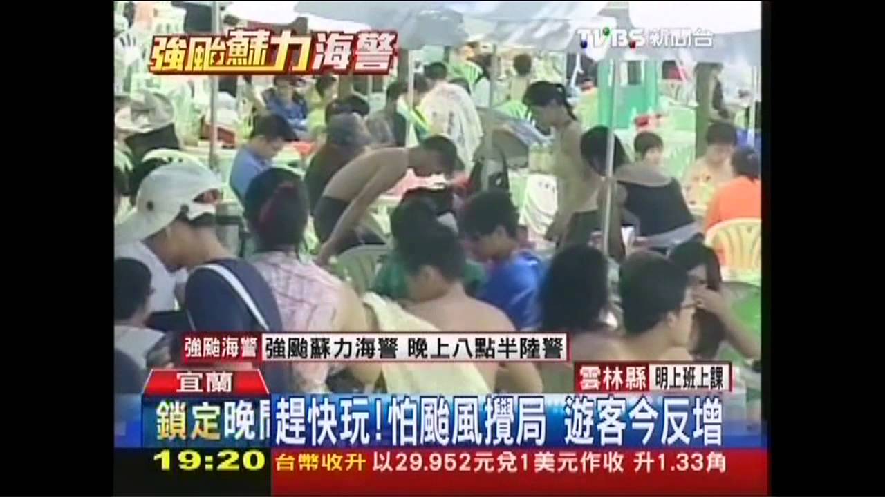 蘇力颱風/趕快玩!怕颱風攪局 遊客今反增