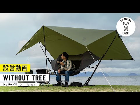 トゥリーイラヘン（タン） T1-898-TN | DOD（ディーオーディー）公式サイト