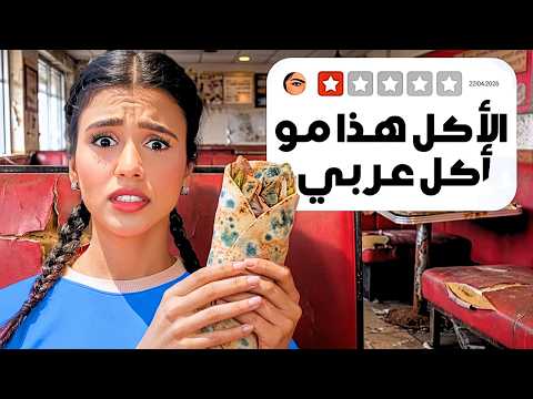 جربت أسوأ المطاعم في مدينتي | انصدمت ! 😭