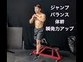 ジャンプ・体幹・瞬発力アップ!!様々なスポーツに活かせるトレーニング