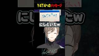 【雑談】Y4T4へのメッセージ #にじさんじ #叶 #shorts