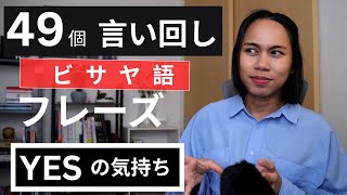 日常会話に役立つセブアノ語｜同意・同調・理解のフレーズまとめ
