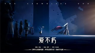 Download lagu 漆柚《愛不朽》 《神印王座Throne Of Seal 劇場版：伊萊克斯傳奇》動畫ED #throneofseal #伊萊克斯 mp3