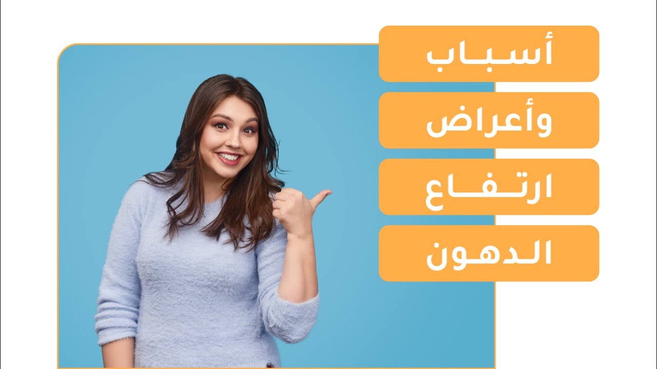 ارتفاع الدهون، أسباب وأعراض