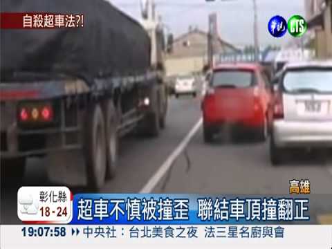 超車不慎歪一邊 大車"頂"撞翻正