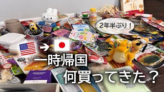 【一時帰国】趣味全開！アメリカ在住者が２年半ぶり日本で買ったもの