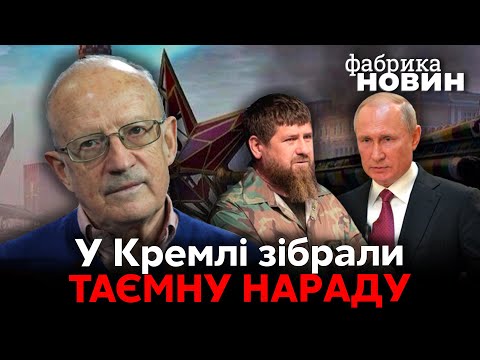 🔥ПІОНТКОВСКИЙ: Секретна доповідь про Путіна, діда спихнуть у Китай, Кадиров готується до війни з РФ