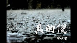 徐佳莹 Lala Hsu -真的傻 Zhen De Sha 【是我不够好 你要找到比我更爱你的人 爱你】