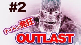 爆笑死亡集！アウトラスト第２弾！目指せポッキーさんナィトンの発狂ホラーゲーム実況
