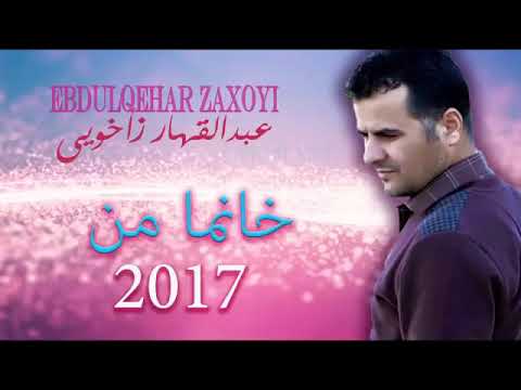 Ebdulqehar Zaxoyi (Xanma Mn ) عبدالقهار زاخولي خانمامن توكيفه جويه