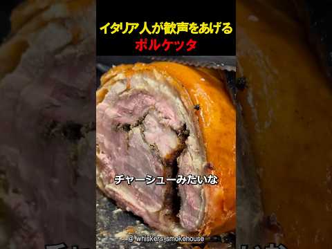 イタリア人が酒場で大喜びするジューシーポルケッタ