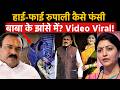 Ashok Kharat Case हाई फाई रूपाली चाकणकर कैसे फंस�