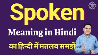 Spoken meaning in Hindi | Spoken ka kya matlab hota hai | daily use English words