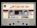 محمد عبده - جمرة غضى - النسخة الاصلية mp3