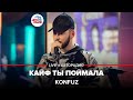 Konfuz Кайф Ты Поймала LI Konfuz Кайф Ты Поймала LI