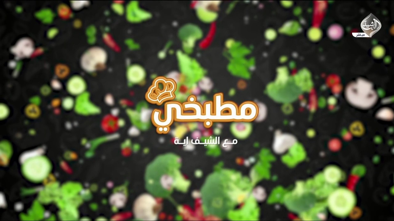 فيديو | مباشر مطبخي مع الشيف اية | طريقة تحضير كباب دجاج بالفرن