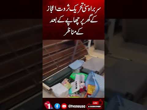 سربراہ سنی تحریک ثروت اعجاز قادری کے گھر پر چھاپے کے مناظر