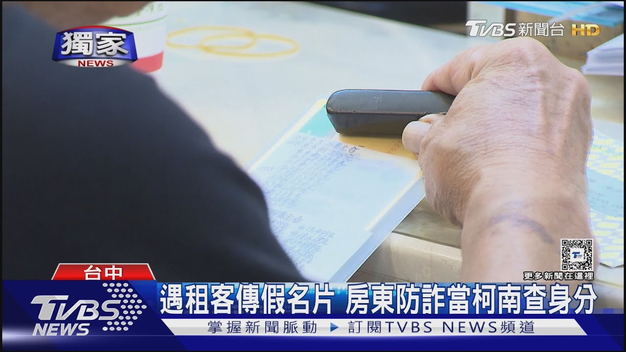 遇租客傳假名片 房東防詐當柯南查身分