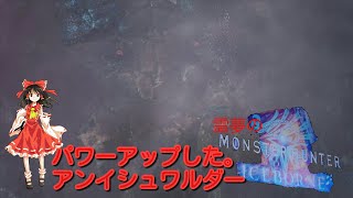 【MHWI】霊夢のモンハンワールドアイスボーン！！パワーアップしたアンイシュワルダー