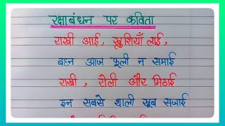 रक्षा बंधन पर प्यारी सी कविता l Poem On Raksha Bandhan In Hindi l रक्षा बंधन पर कविता l Rakhi l
