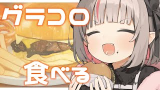 〖マックの新作〗グラコロ を 食べるよっ！！！〖にじさんじ￤魔界ノりりむ〗