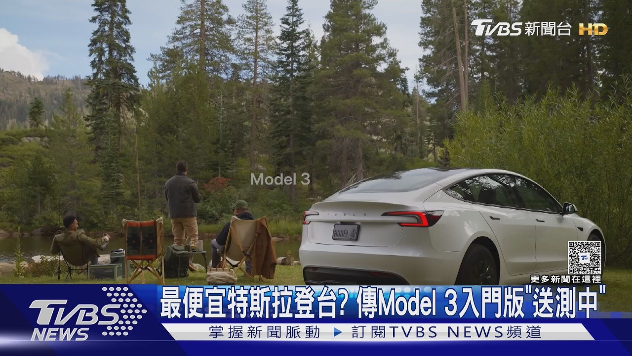 影音/便宜特斯拉登台?傳Model 3入門版「送測中」
