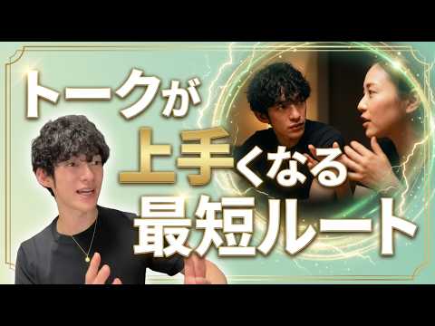 トークが上手くなる最短ルートをご紹介