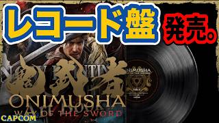 【鬼武者WS】LPレコードなんて持ってねぇ！！wwwwホームページを舐めるように拝見する『鬼武者 Way of the Sword』