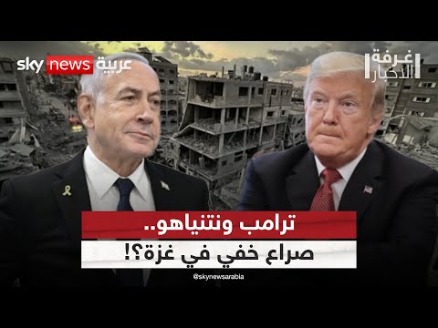 فيديو | هل منحت أميركا إسرائيل حق الفيتو على القوة الدولية في غزة؟ | #غرفة_الأخبار