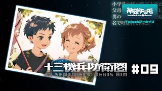 これ以上の尊さがありますか｜十三機兵防衛圏 #09（Twitchアーカイブ 2019/12/2）©ATLUS ©SEGA