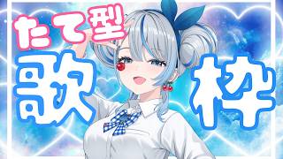 【 縦型 歌枠 】 今日もいっぱい歌うぞ～～～！💙リク◎【 雨海ルカ / WeatherPlanet 】