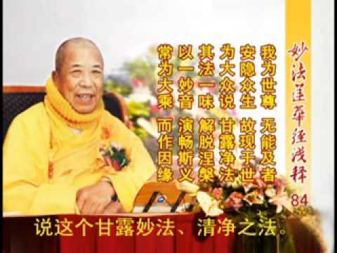 妙法蓮華經淺釋 084 藥草喻品第五 宣化上人