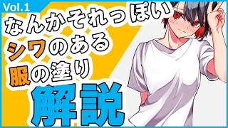 【イラスト講座】なんかそれっぽいシワのある服の塗り 解説 . Vol 1