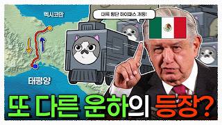 파나마가 멈추자 멕시코가 꺼내든 10조짜리 프로젝트 / 태평양과 대서양을 잇는 또 다른 운하의 탄생? 테우안테펙 지협
