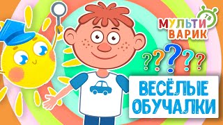 ОБУЧАЮЩИЕ ПЕСЕНКИ ♫ ВЕСЁЛЫЕ ОБУЧАЛКИ ДЛЯ МАЛЫШЕЙ ♫ МУЛЬТиВАРИК ТВ 0+