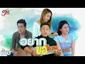 อยากขอโทษ ช้าง พรเทพ OFFICIAL MV