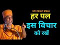 हर पल इस विचार को रखें Gyanvatsal Swami Latest 2021 Life2 0 Offici