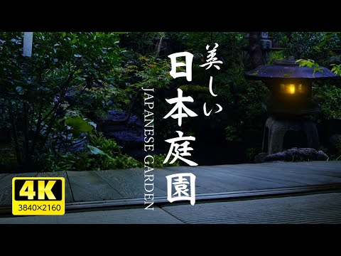 , title : '【ASMR・環境音】美しい日本庭園（昼はヒグラシや風鈴、夕暮れから夜は鈴虫、コオロギの音色に変わります）／疲れた心身の回復、リラックス、作業用、眠れない夜にもどうぞ。Relaxing sound'