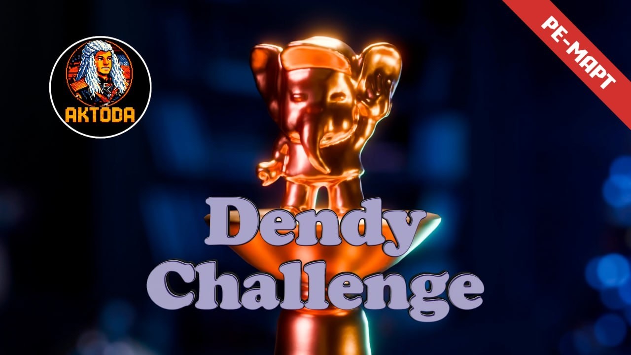 Dendy Challenge | Ре-март 2026 | Играет: Aktoda