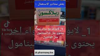 حبوب ريلاكسون مرخى للعضلات relaxon
