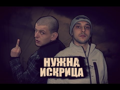 Petushok & Крисо Малкия - Нужна искрица (Official MOTION Video)