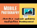 📱Mobile Photography Basics 📸 - Learn Mobile Photography in Tamil 📸