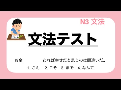 【JLPT N3】Grammar Preparation Test
