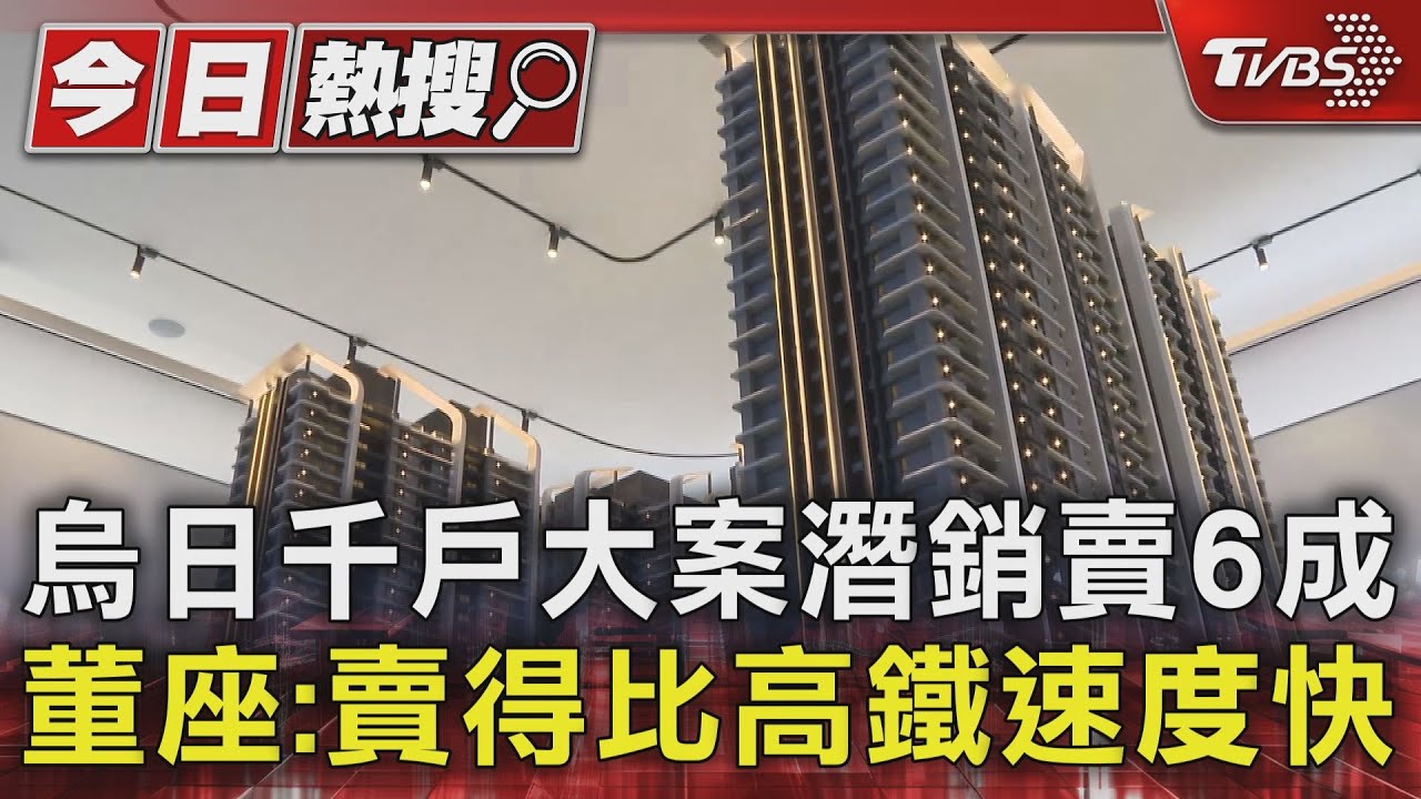 烏日千戶大案潛銷賣6成 董座:賣得比高鐵速度快