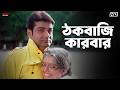 ঠকবাজি কারবার Inquilab Prosenjit Chatterjee Arpita Chatterjee Eskay Movies