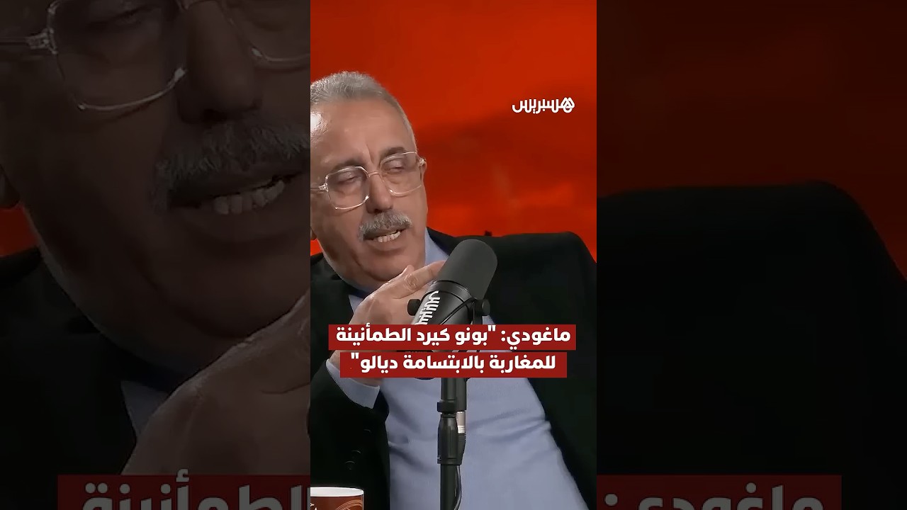 ماغودي: "بونو كيرد الطمأنينة للمغاربة بالابتسامة ديالو" thumbnail