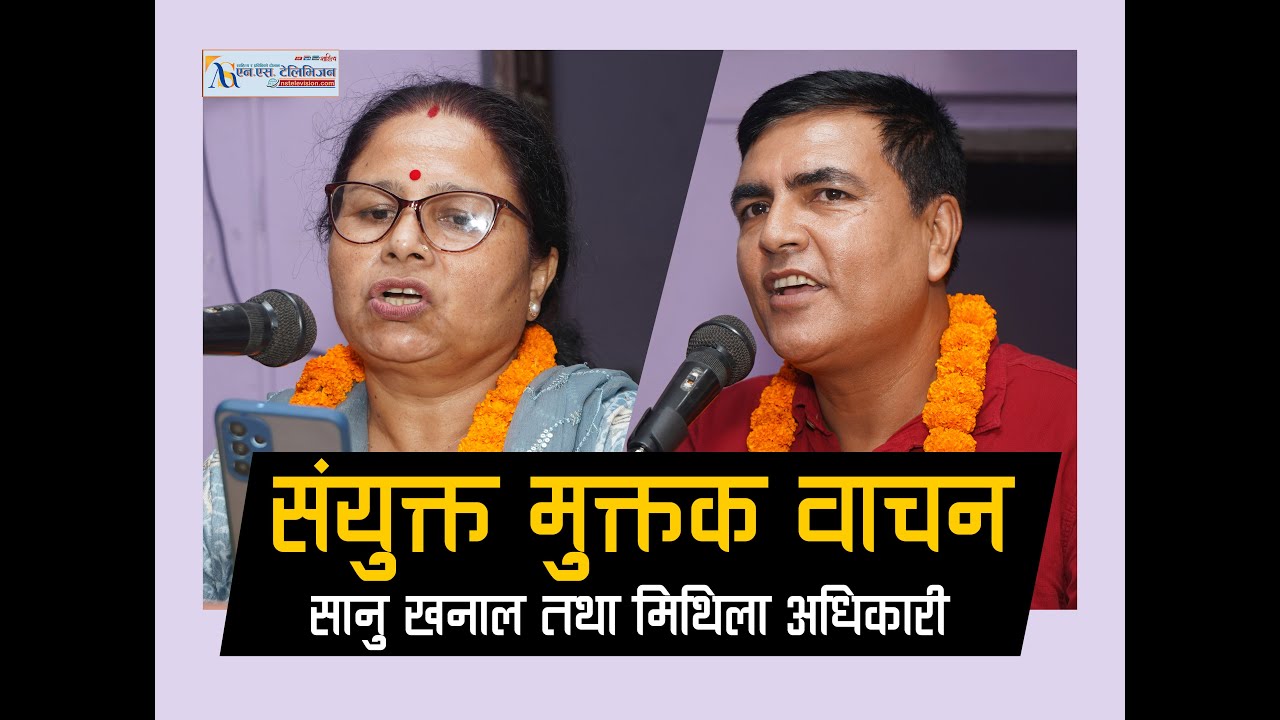 खनाल र अधिकारीका मुक्तक वाचन