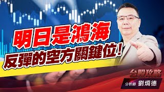 明日是鴻海反彈的空方關鍵位！｜台股攻略｜劉烱德 (圖)